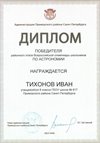 2025-2026 Тихонов Иван 8ли РО астрономия (Богданова И.В.)